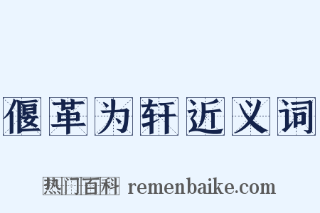 偃革为轩近义词是什么意思的图片